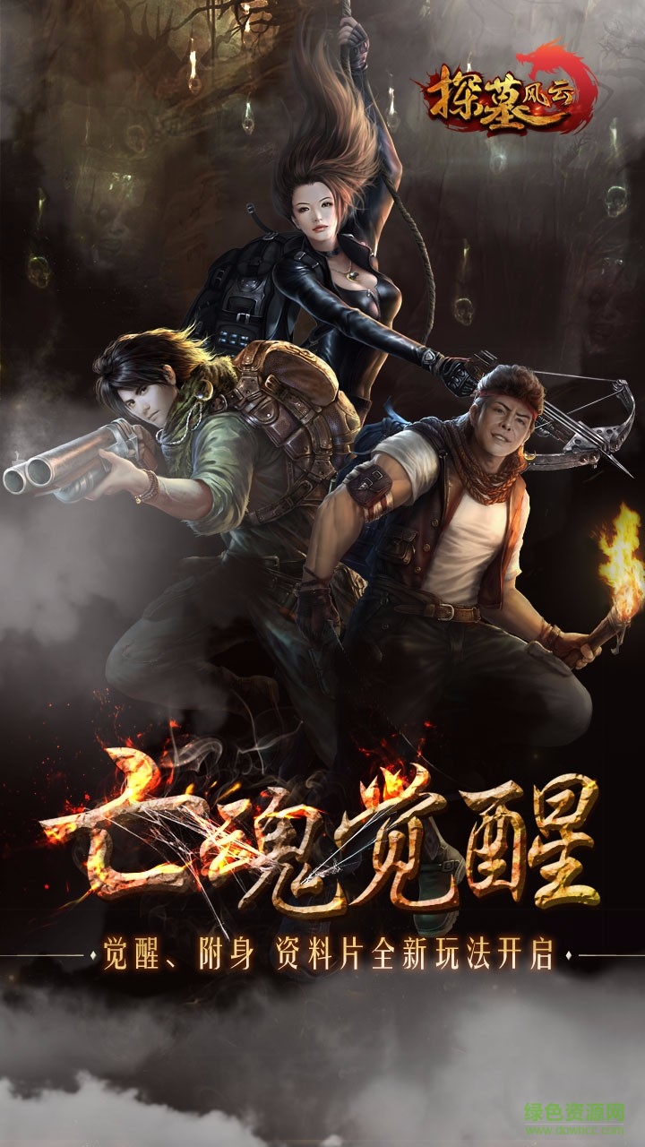 探墓風(fēng)云qq登陸版 v1.2 安卓版 3