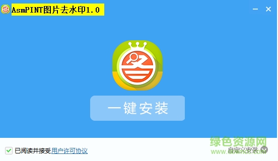 AsmPINT圖片去水印 v1.0.1 最新版 0