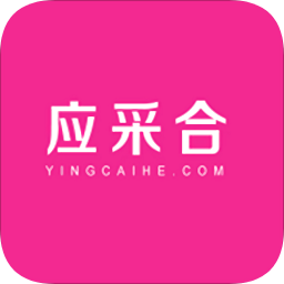 應(yīng)采合