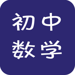 初中數(shù)學視頻教程app