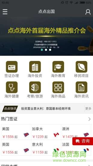 點點出國手機客戶端 v2.0.3 安卓版 1