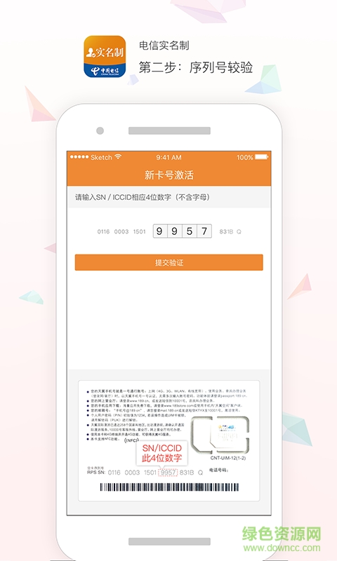 電信實(shí)名制網(wǎng)上登記認(rèn)證 v1.0.0  安卓版 3