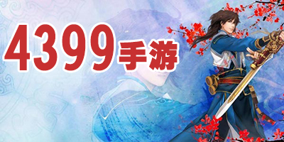 4399手機(jī)游戲下載-4399手機(jī)游戲大全-4399手機(jī)網(wǎng)游大全