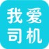 我愛司機(jī)手機(jī)客戶端