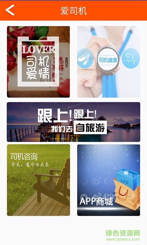 我愛司機(jī)手機(jī)客戶端 v1.0 安卓版 2