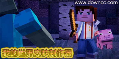 我的世界皮膚制作器-mc皮膚工具箱-mc皮膚編輯器下載