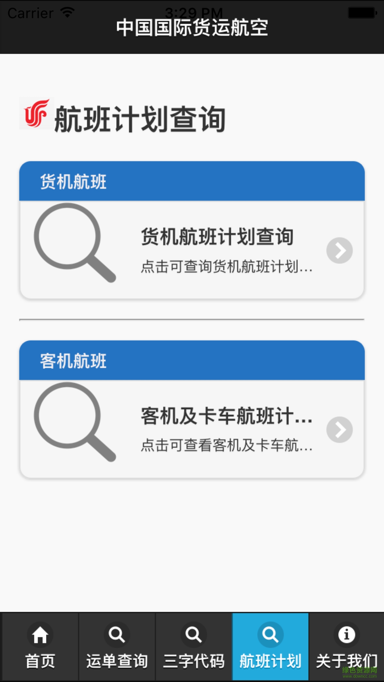 中國貨運航空物流軟件(國貨航) v1.0.2 官網(wǎng)安卓版 3