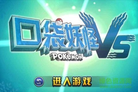 口袋妖怪VS蘋果版 v15.0.50 iPhone版 0
