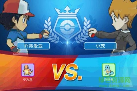 口袋妖怪VS蘋果版 v15.0.50 iPhone版 1