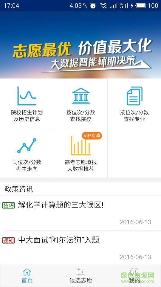 最優(yōu)志愿手機(jī)版 v1.1 安卓版 0