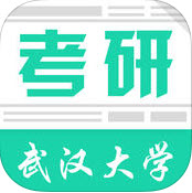 武漢大學考研ios版
