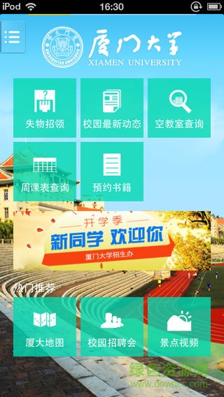 愛廈大手機(jī)客戶端 v2.0 安卓版 0