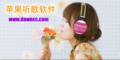 蘋果聽歌軟件哪個(gè)好?iphone聽歌軟件?ios音樂軟件排行