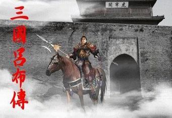 三國志呂布傳完美版