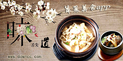 ios美食app推薦-蘋果美食app-iphone美食軟件下載