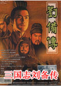 三國志劉備傳單機版