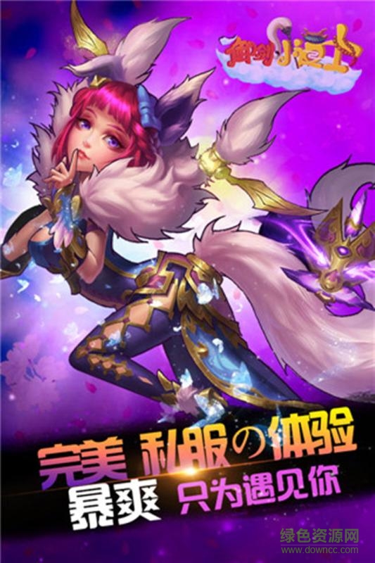 九游御劍小道士手游 v1.0.00.00.160924 安卓版 3