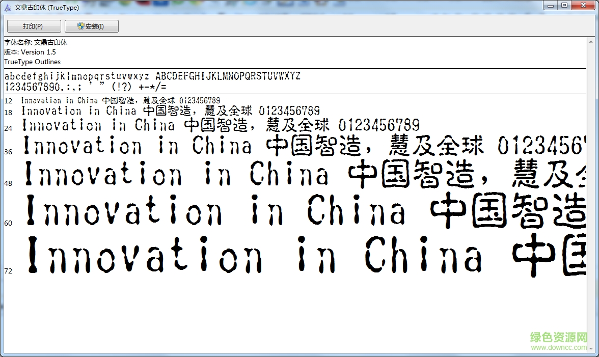文鼎古印簡體字體  0