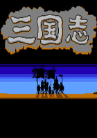 三國(guó)志1中原之霸者