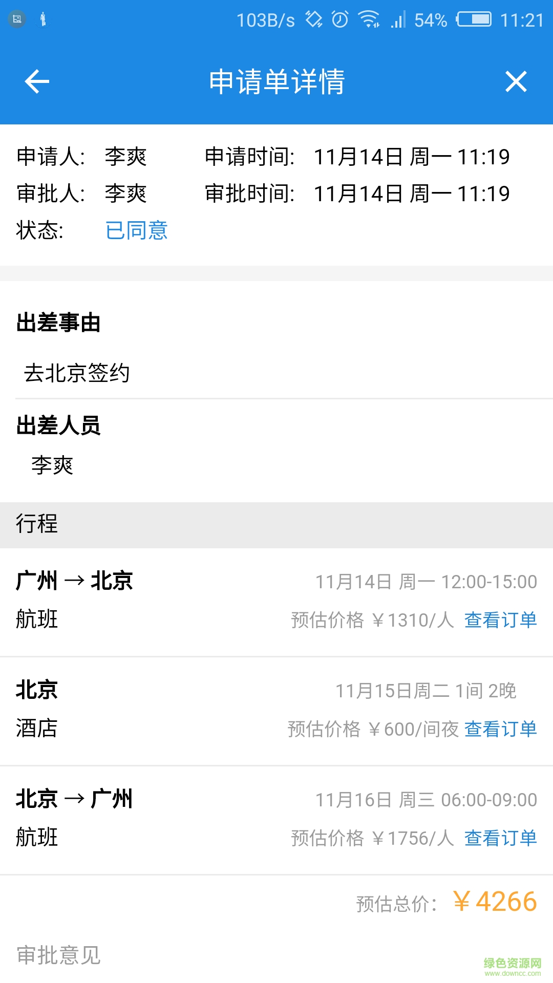 差旅管家手機(jī)版 v4.0.0.44 安卓版 0