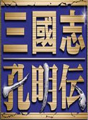 三國志孔明傳單機(jī)全漢化版