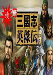續(xù)三國志英杰傳單機(jī)中文版