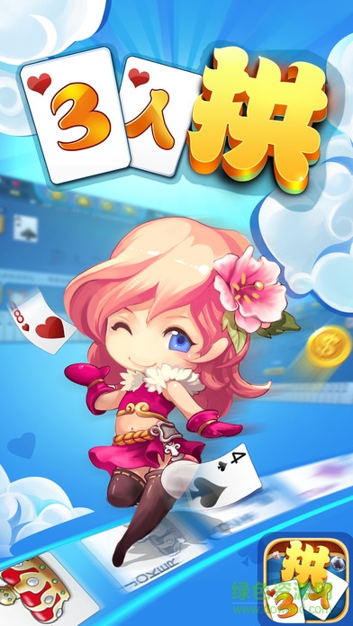 大冶三人拱手機版(三人拱) v1.2.0 免費安卓版 3