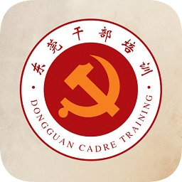 東莞干部培訓(xùn)app最新版