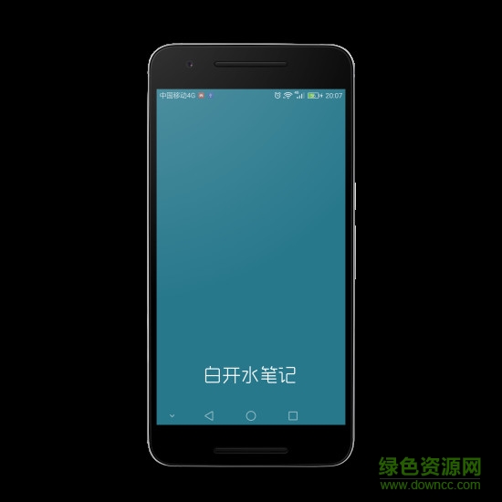 白開(kāi)水筆記 v1.0 安卓版 2
