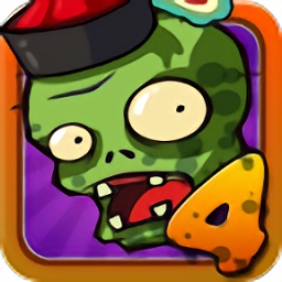 植物戰(zhàn)僵尸王4手機(jī)版