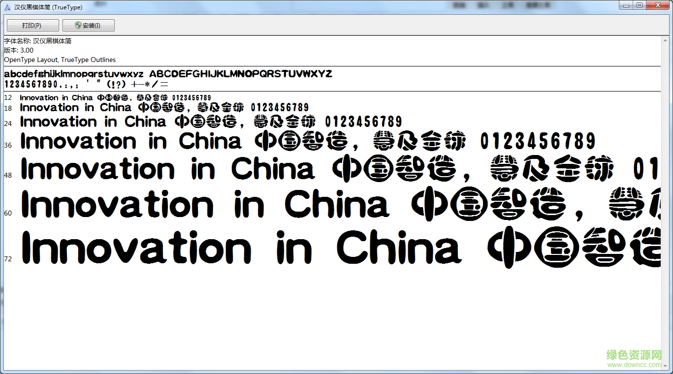 漢儀黑棋字體簡體  0