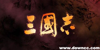 三國志哪個版本最好玩?三國志系列排名-單機游戲三國志免費下載