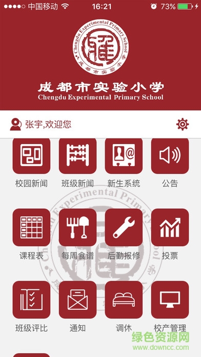 成都實驗小學蘋果版 v3.0.11 iPhone版 1