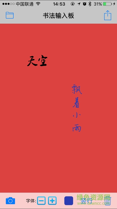 書法輸入板ios版 v3.2 iPhone版 0