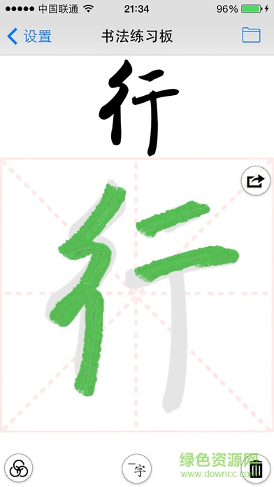 書法輸入板ios版 v3.2 iPhone版 1