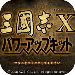 三國(guó)志10威力加強(qiáng)版手機(jī)版