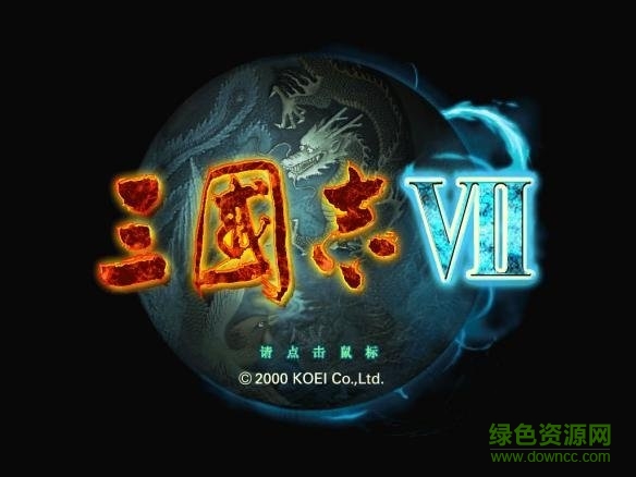 三國志7威力加強(qiáng)版 漢化版 0