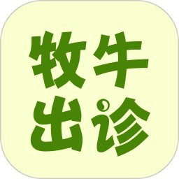 牧牛出診app