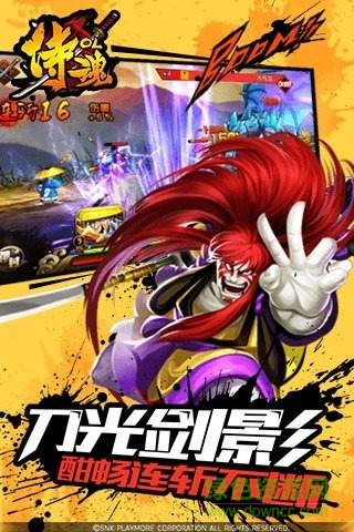 360侍魂ol手游 v2.1 安卓版 2