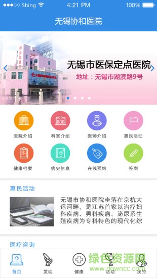 無(wú)錫協(xié)和醫(yī)院 v1.0.3 安卓版 1