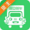 林安班車貨主app(林安貨主)