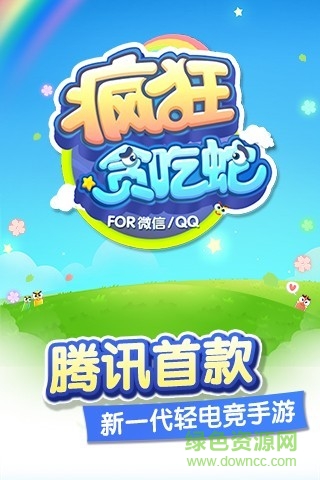 騰訊瘋狂貪吃蛇客戶端 v1.5.2.39  官網(wǎng)安卓版 4