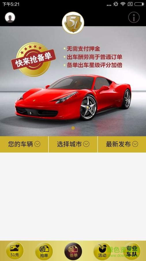 51婚車車主版 v1.1.25 安卓版 0