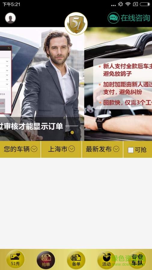 51婚車車主版 v1.1.25 安卓版 1