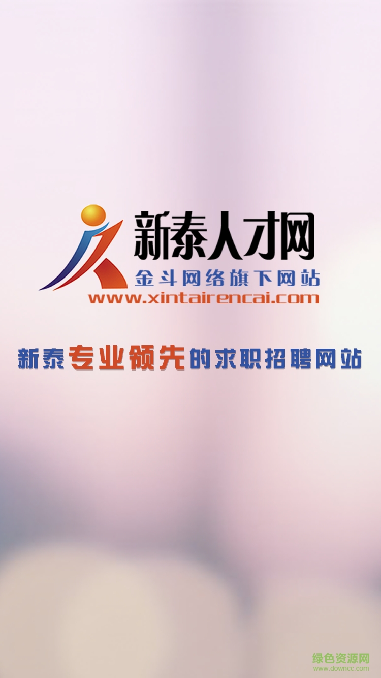 新泰人才網(wǎng)手機(jī)版 v2.0 安卓版 1