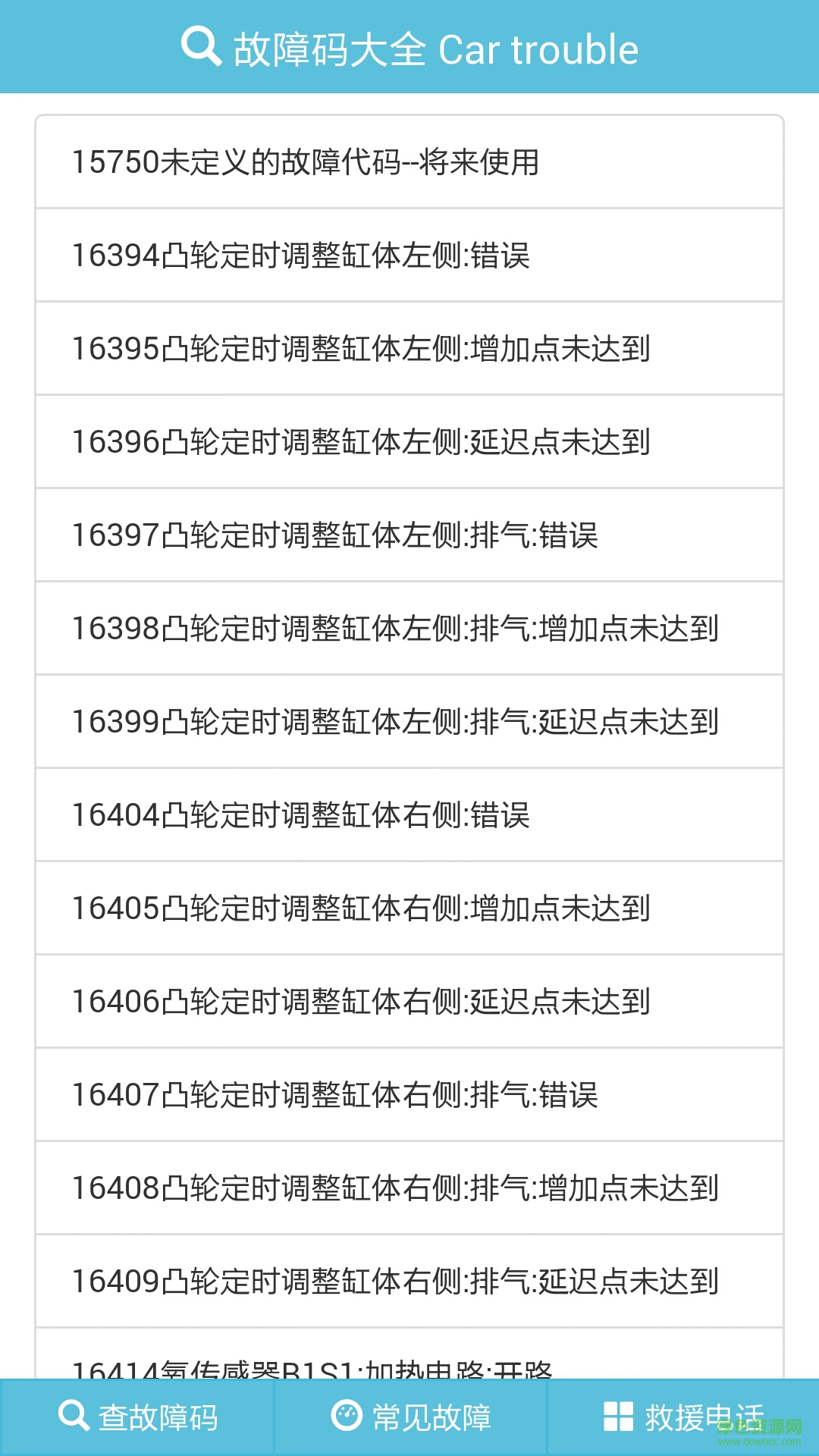汽車故障碼查詢軟件