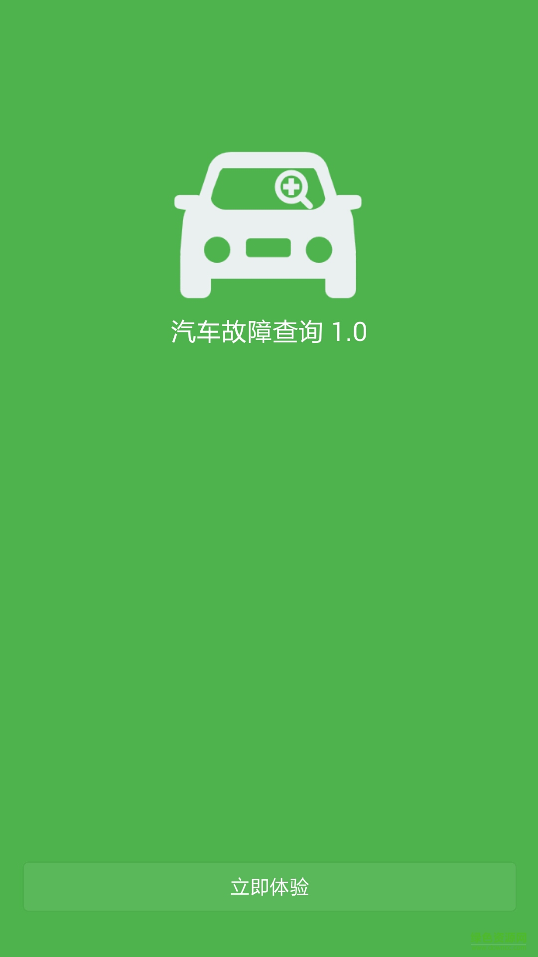 汽車故障碼查詢軟件 v1.0 官網(wǎng)安卓版 3