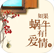 如果蝸牛有愛情小說ios版