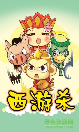 西游殺手機(jī)版