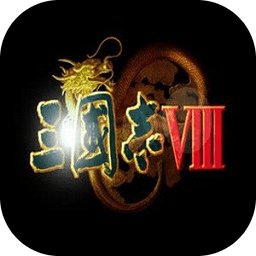 三國志8威力加強(qiáng)中文版